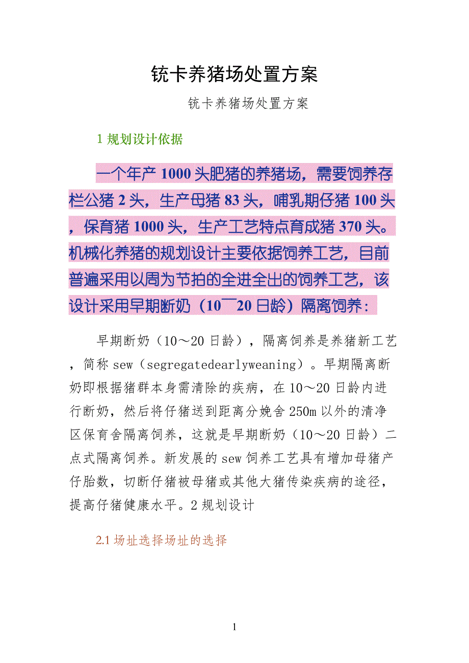铳卡养猪场处置方案终稿_第1页