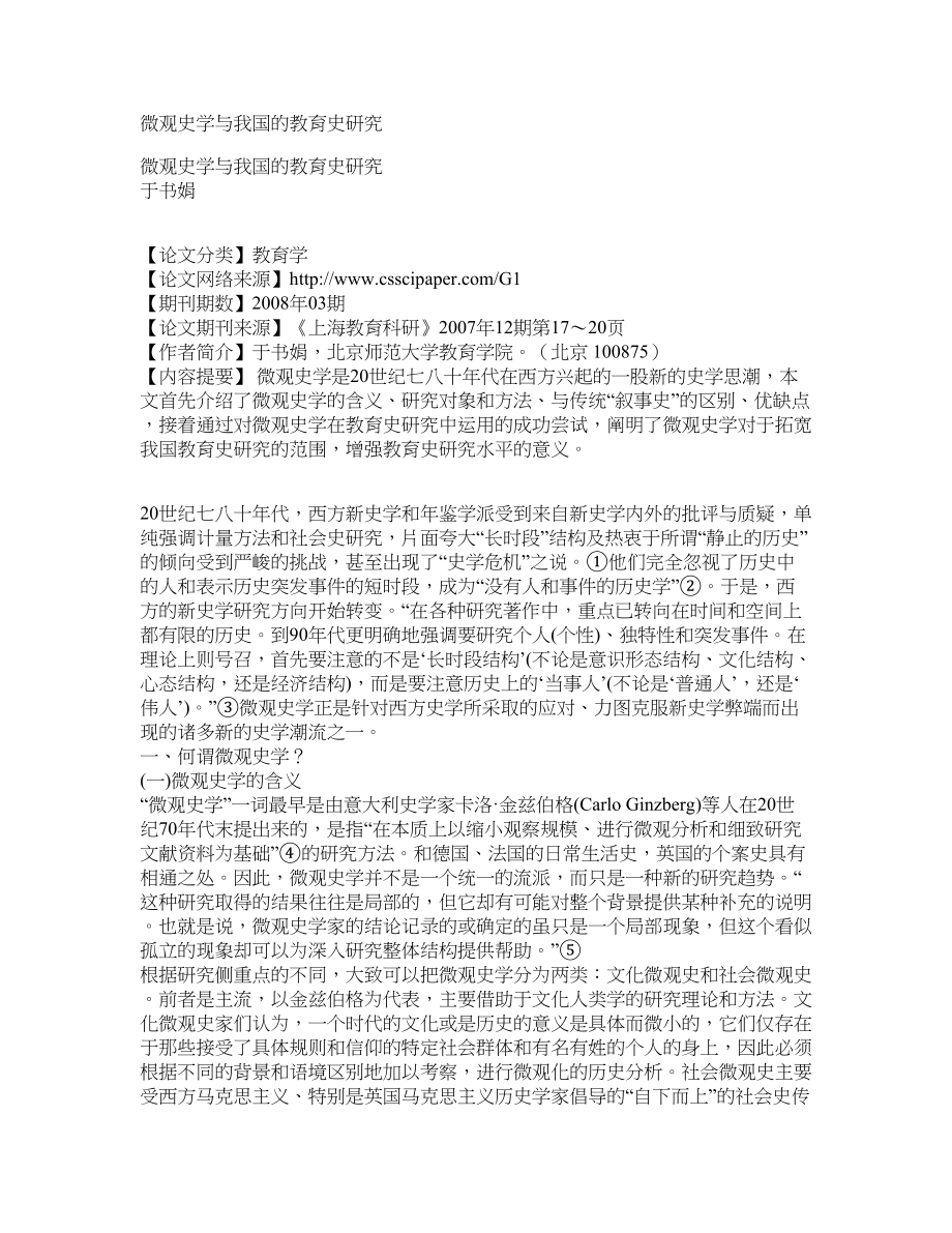 微观史学与我国的教育史研究_第1页