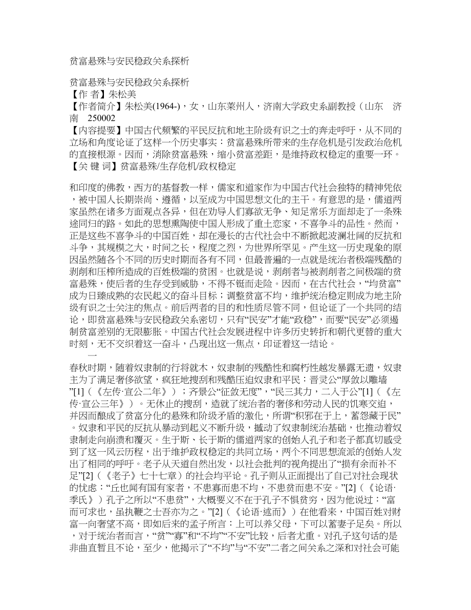 贫富悬殊与安民稳政关系探析_第1页