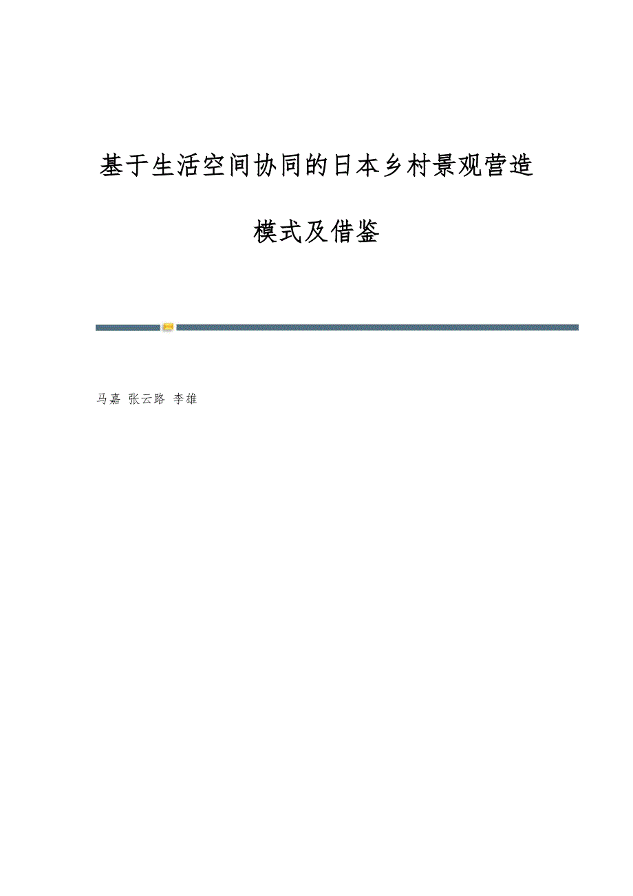 基于生活空间协同的日本乡村景观营造模式及借鉴_第1页