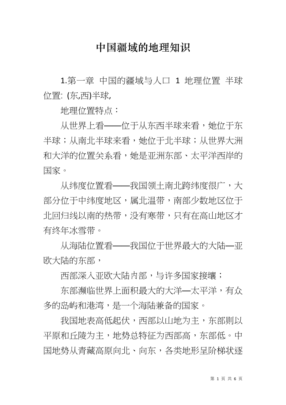 中国疆域的地理知识_第1页