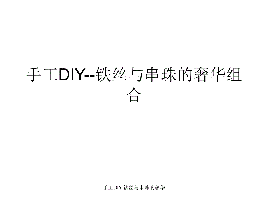 手工DIY-铁丝与串珠的奢华_第1页