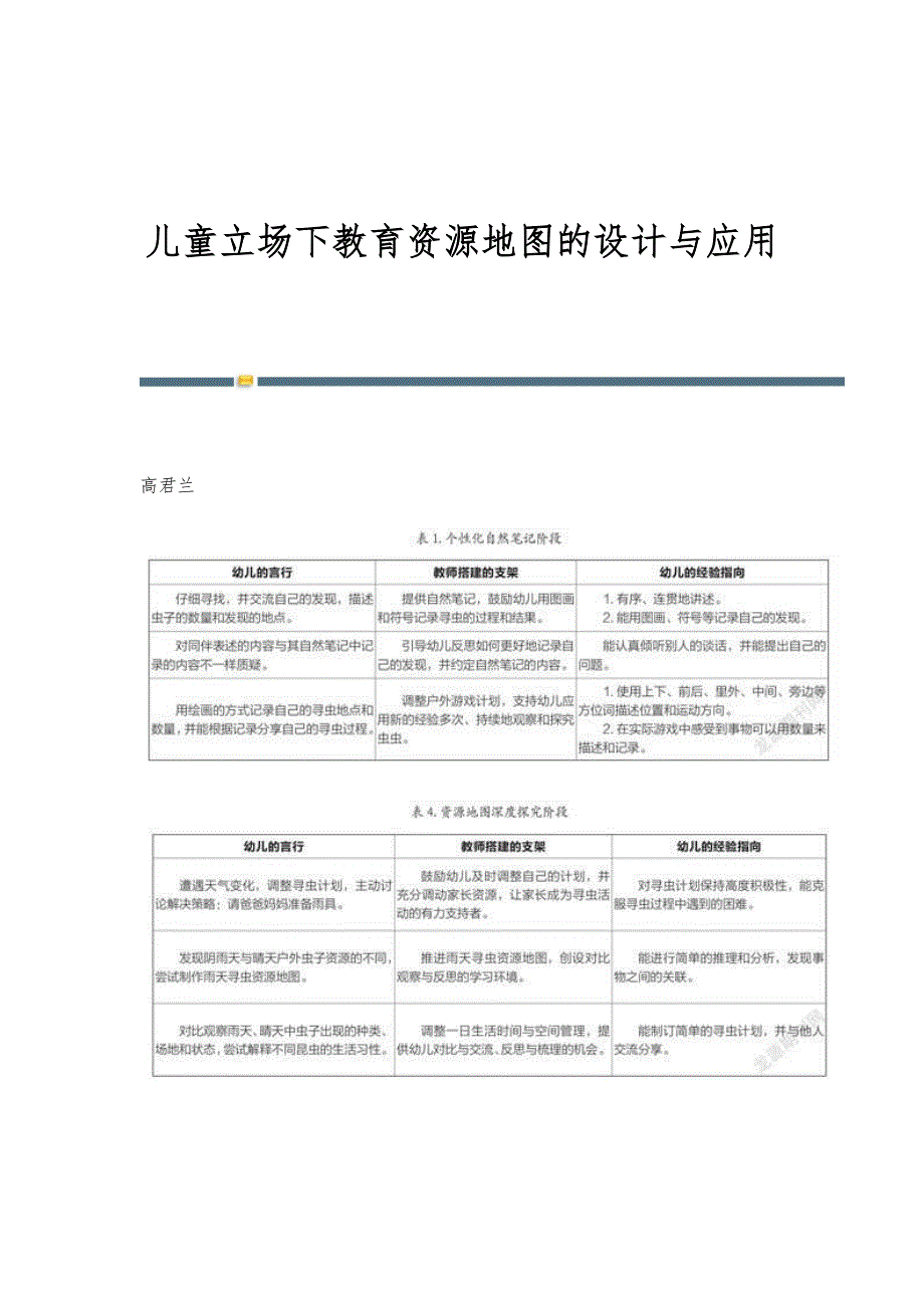 儿童立场下教育资源地图的设计与应用_第1页