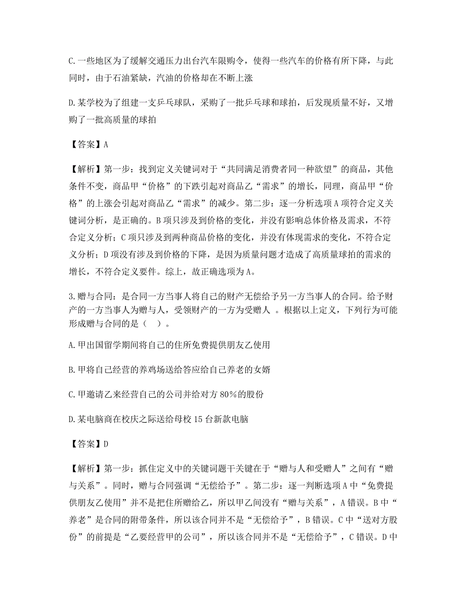 2021年公务员考试定义判断模拟考题含习题答案_第2页