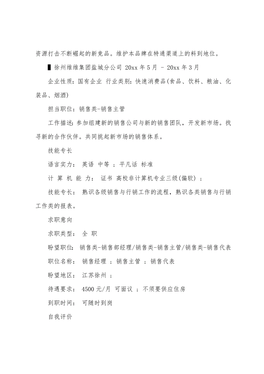 销售简历表格4篇_第3页