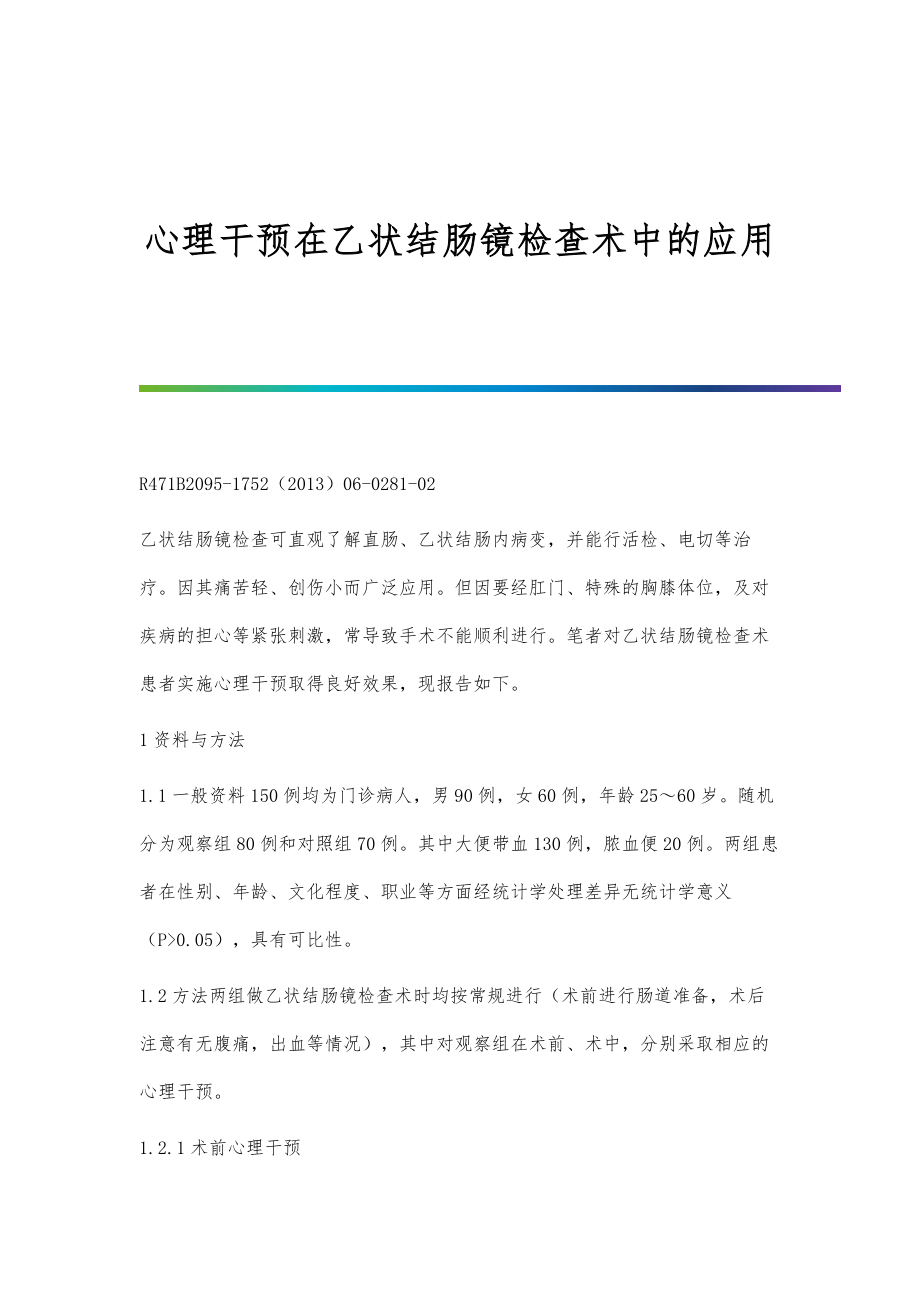 心理干预在乙状结肠镜检查术中的应用_第1页