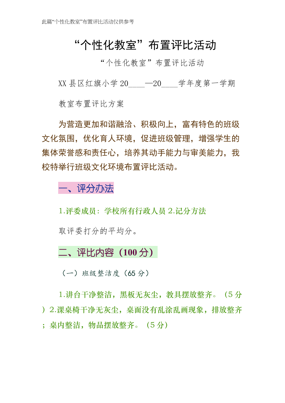 个性化教室布置评比活动试稿_第1页
