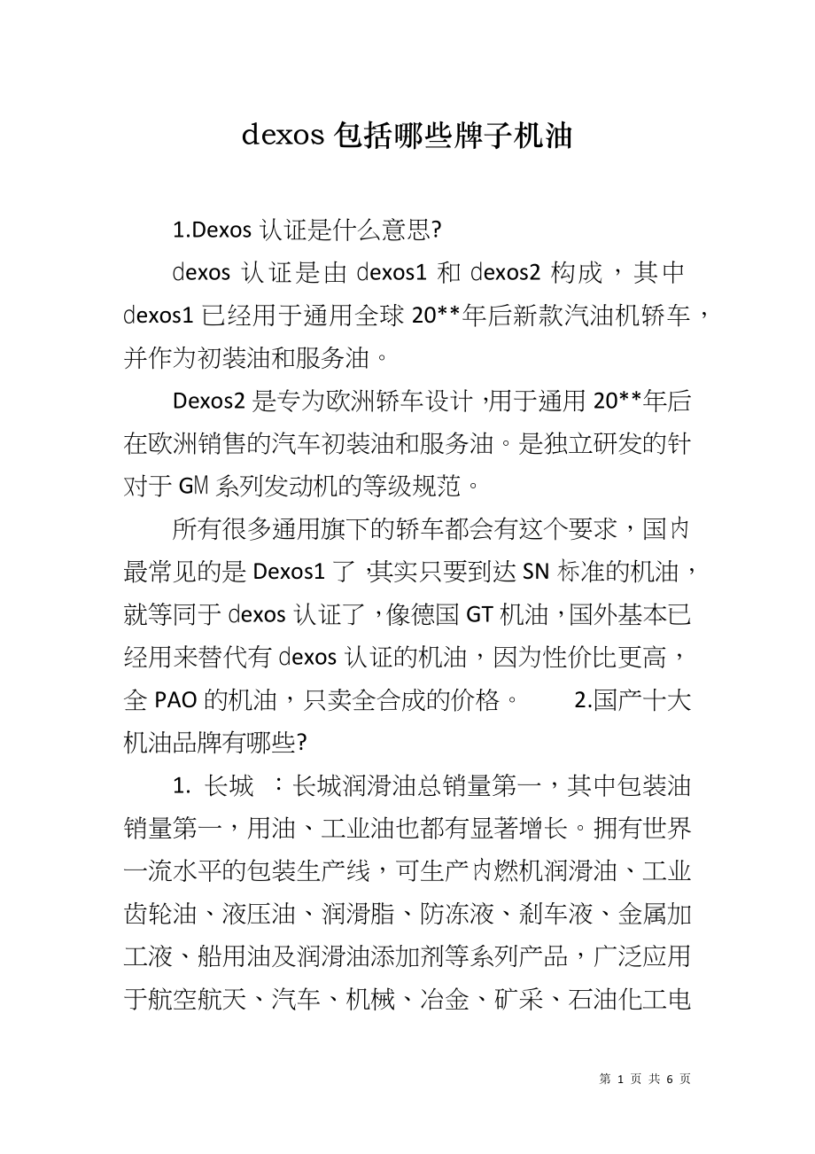 dexos包括哪些牌子机油_第1页