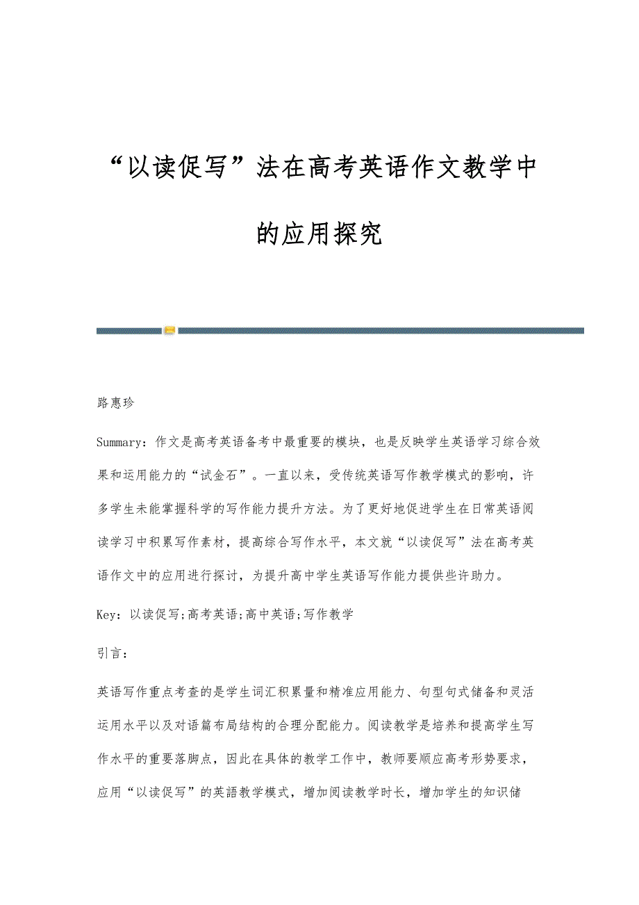 以读促写法在高考英语作文教学中的应用探究_第1页