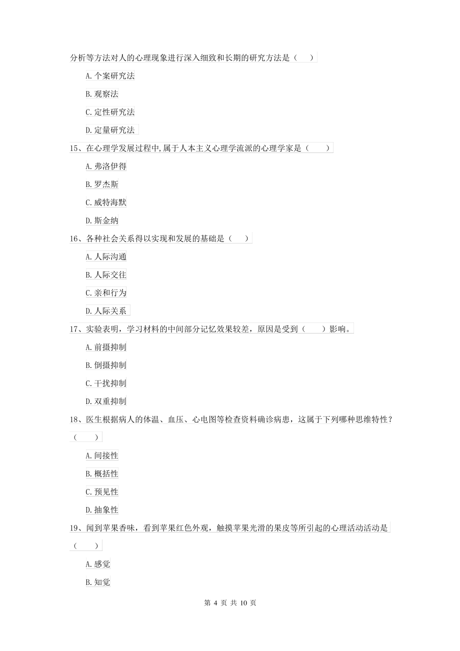 2021大学专业课程《心理学》模拟考试试卷 附答案_第4页