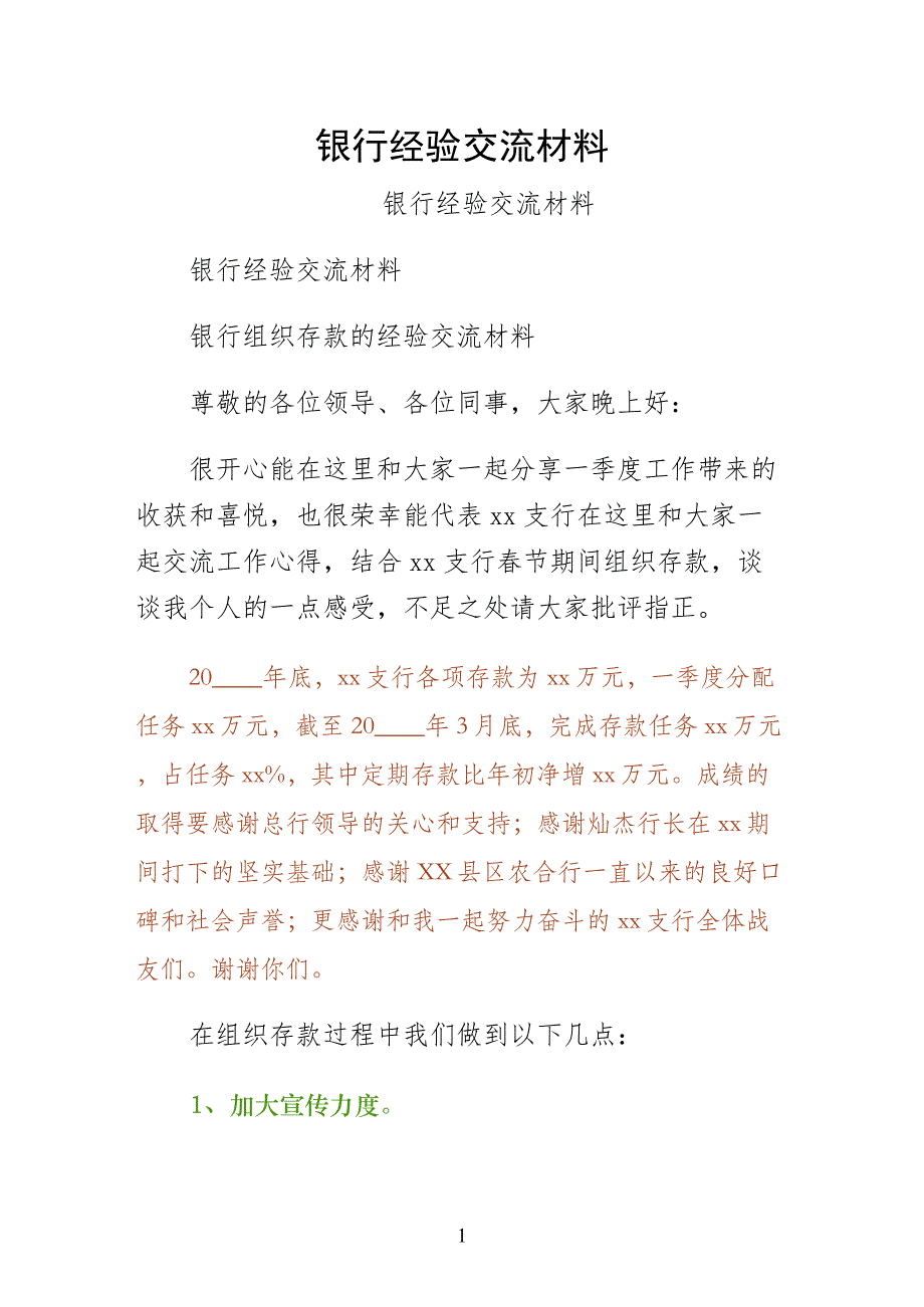 银行经验交流材料（试稿）_第1页