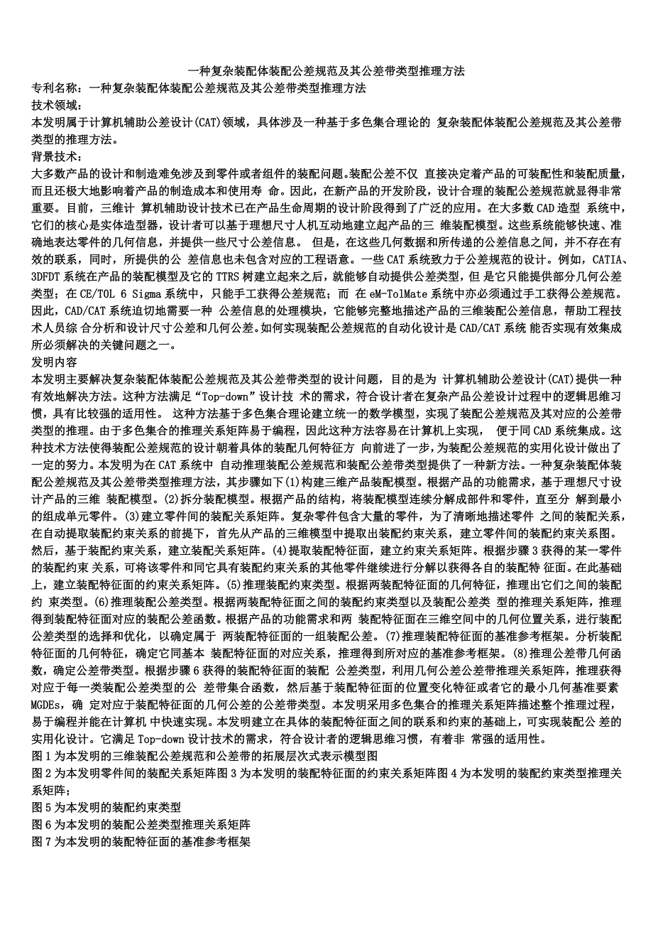 一种复杂装配体装配公差规范及其公差带类型推理方法_第1页