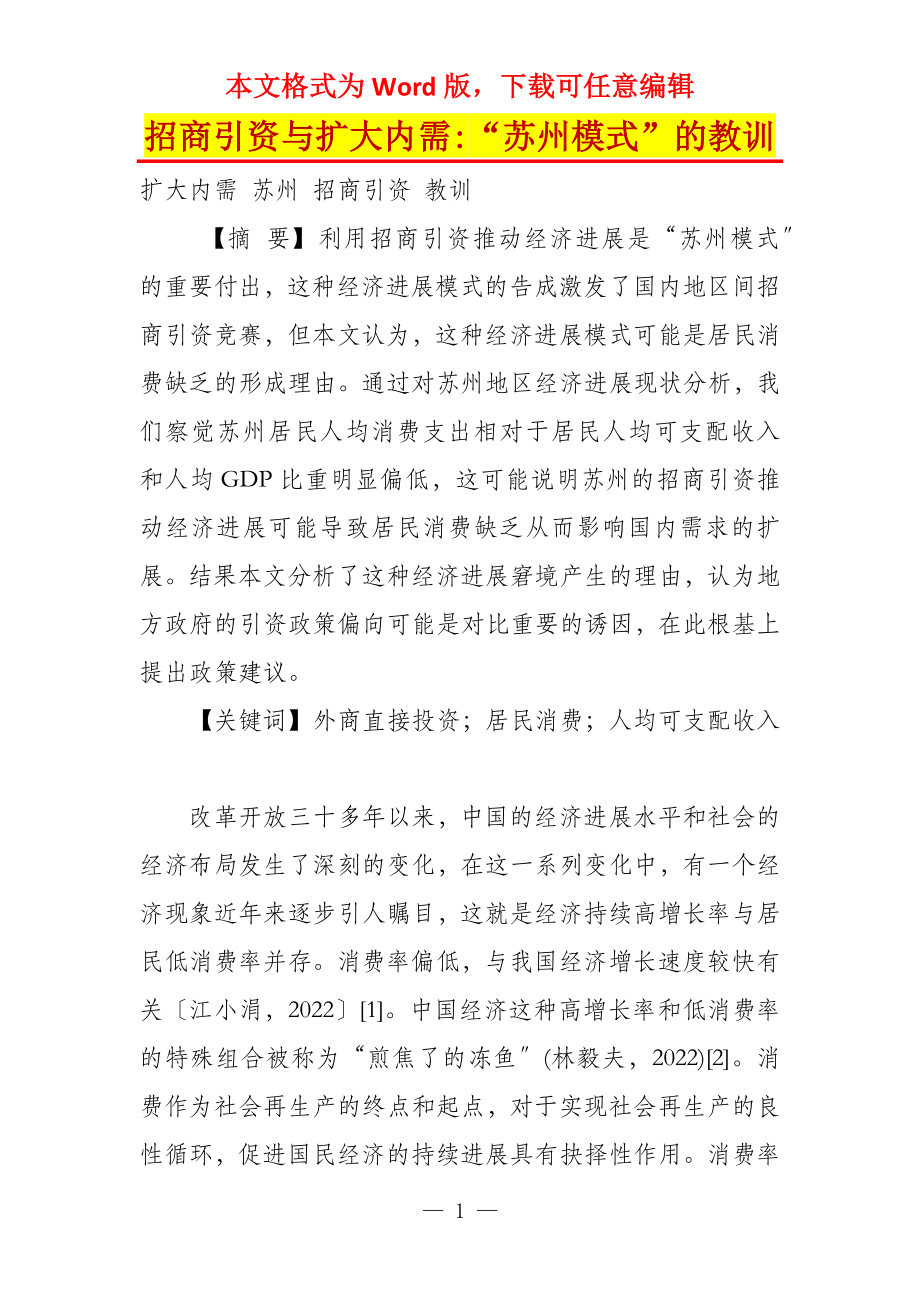 招商引资与扩大内需-“苏州模式”的教训_第1页