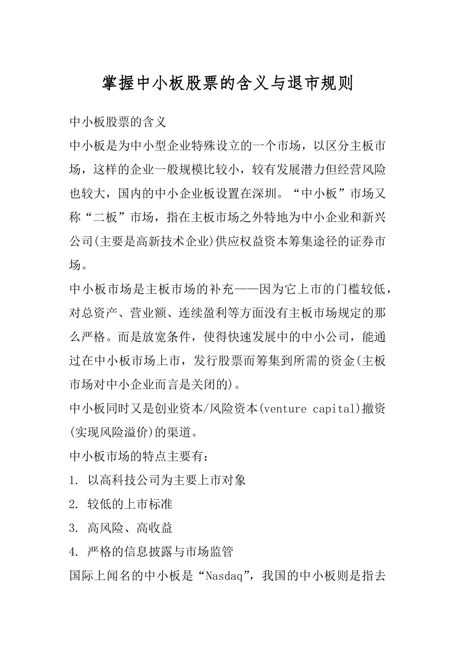 掌握中小板股票的含义与退市规则汇总_第1页
