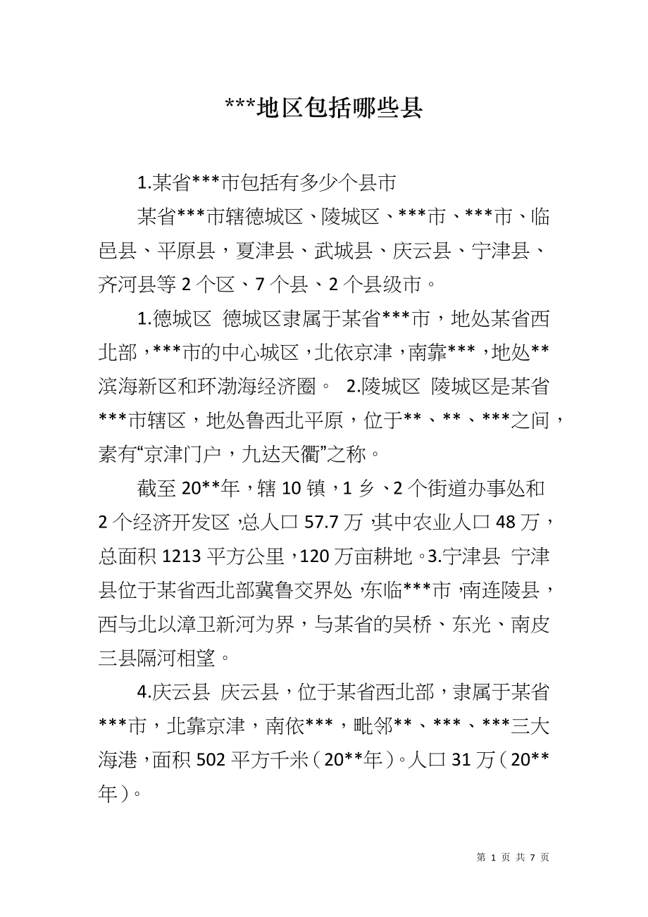 ---地区包括哪些县_第1页