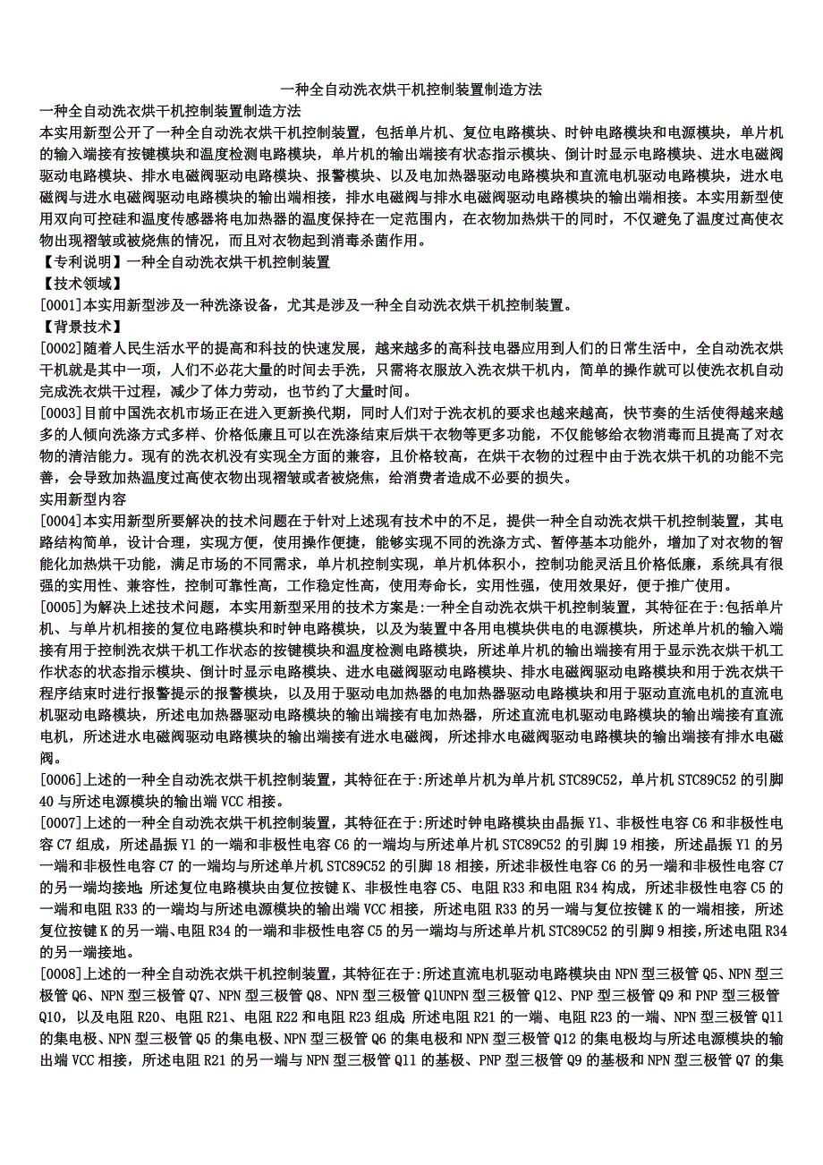 一种全自动洗衣烘干机控制装置制造方法_第1页