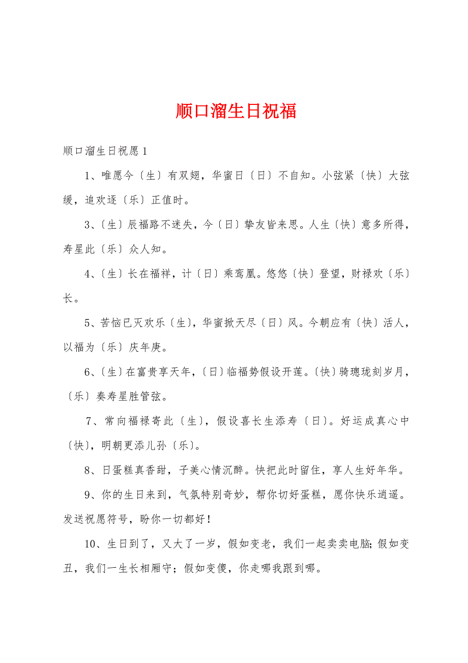 顺口溜生日祝福_第1页