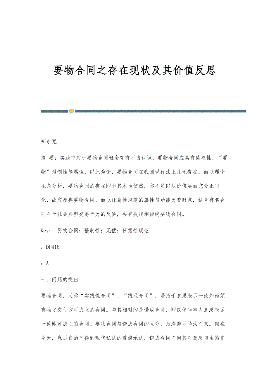 要物合同之存在现状及其价值反思_第1页