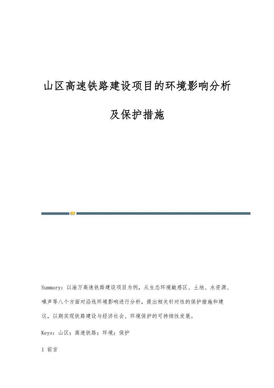 山区高速铁路建设项目的环境影响分析及保护措施_第1页
