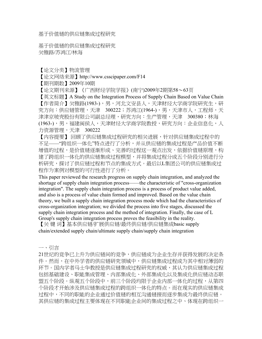 基于价值链的供应链集成过程研究_第1页