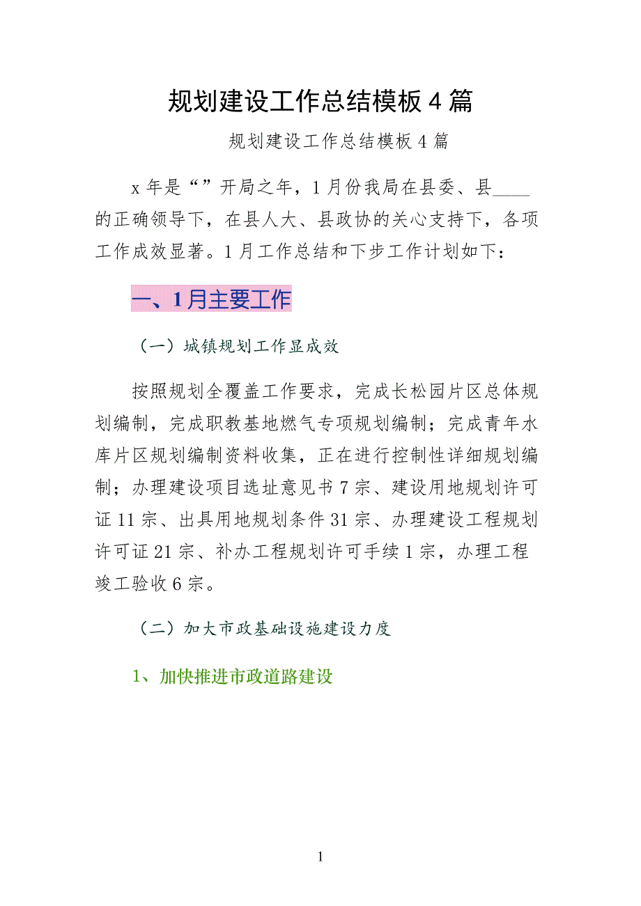 规划建设工作总结模板4篇常用版_第1页