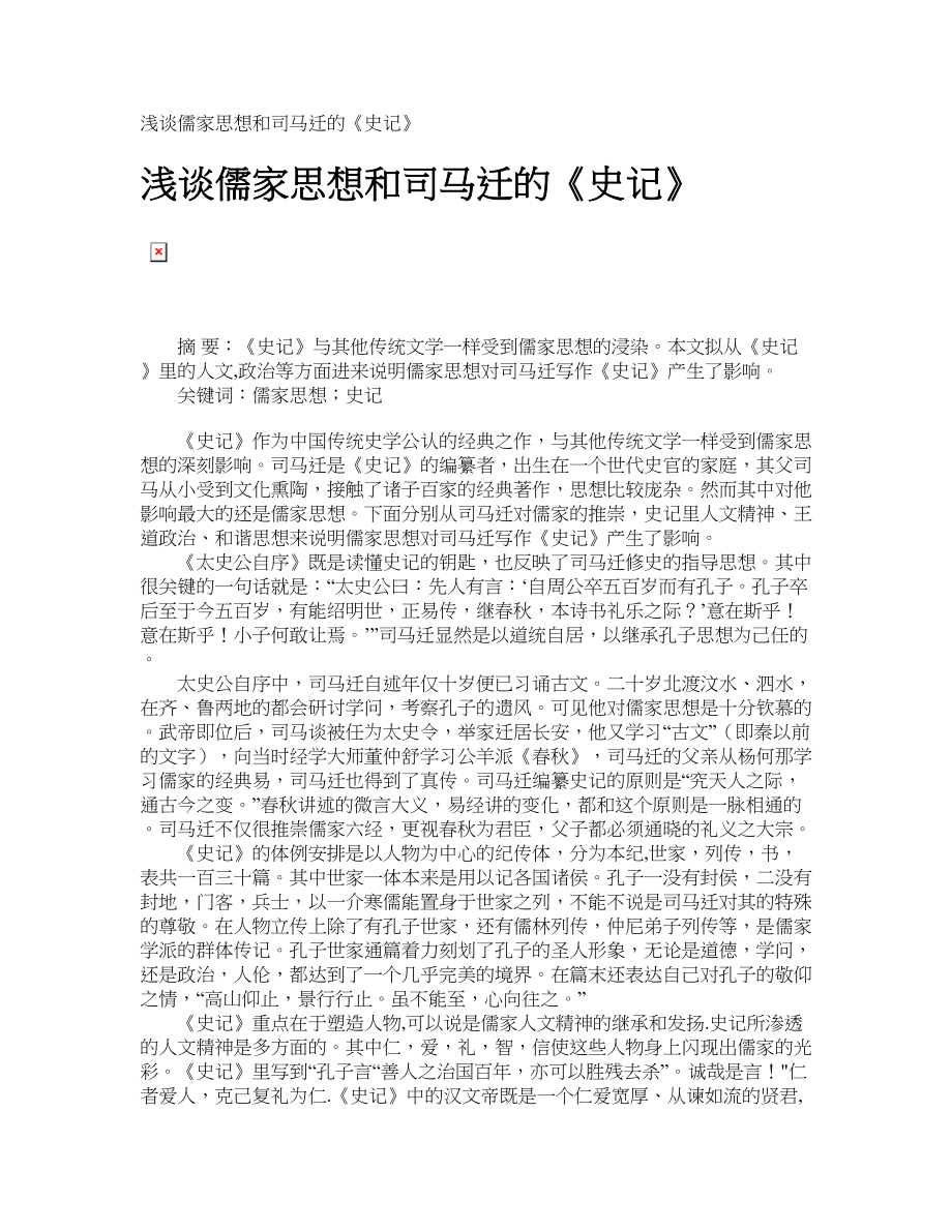 浅谈儒家思想和司马迁的《史记》_第1页