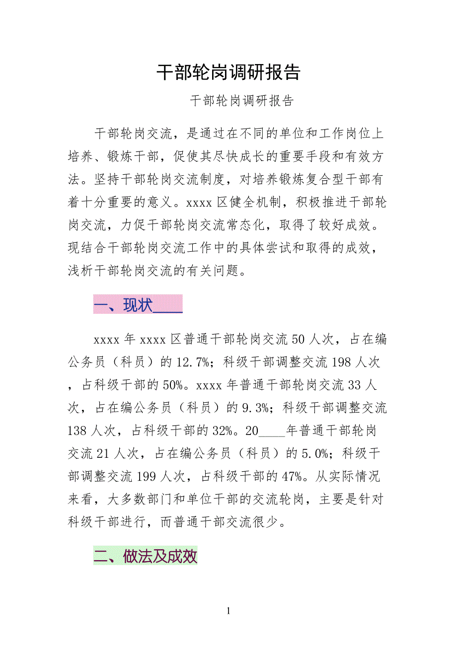 干部轮岗调研报告（简约版）_第1页