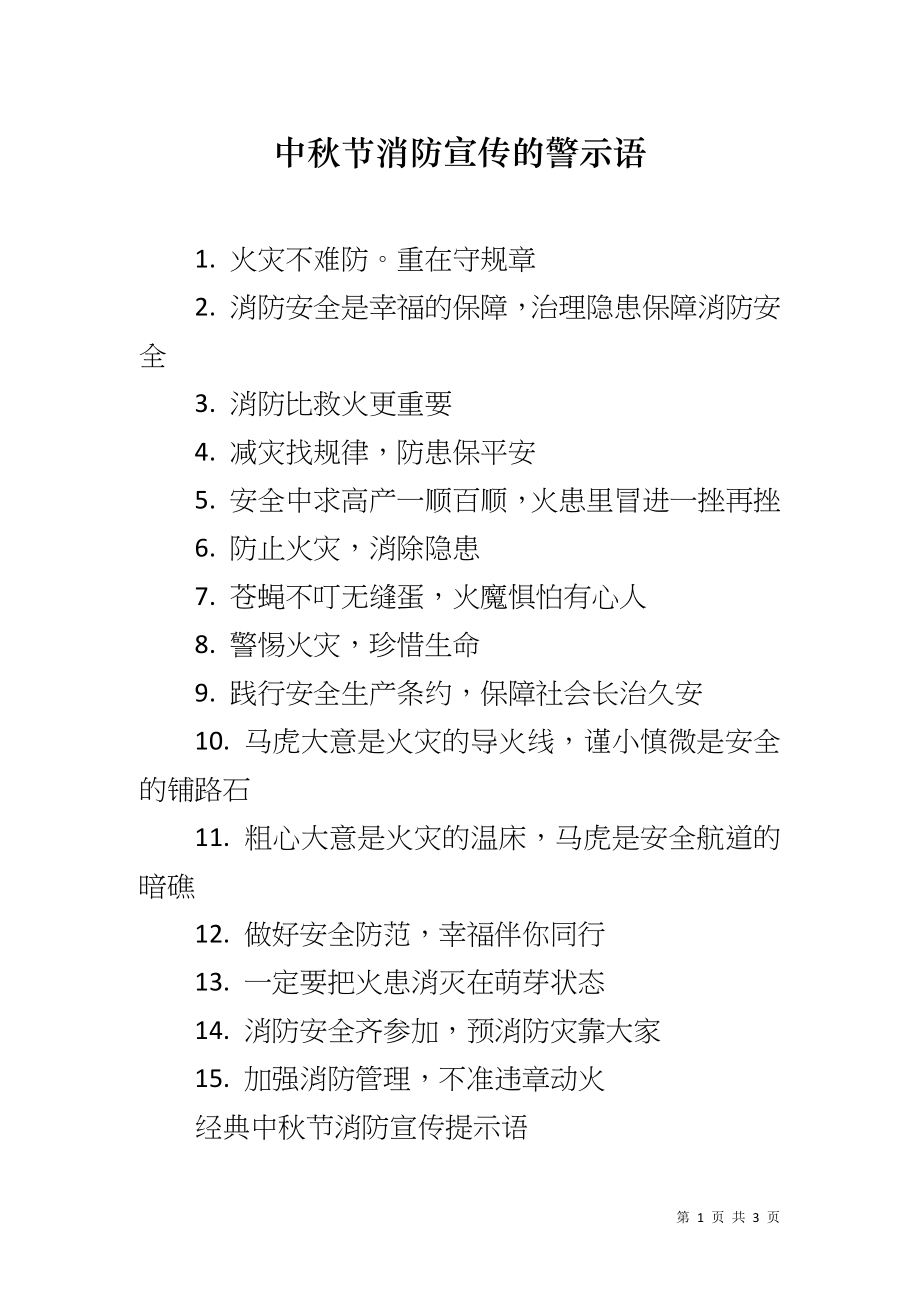 中秋节消防宣传的警示语_第1页