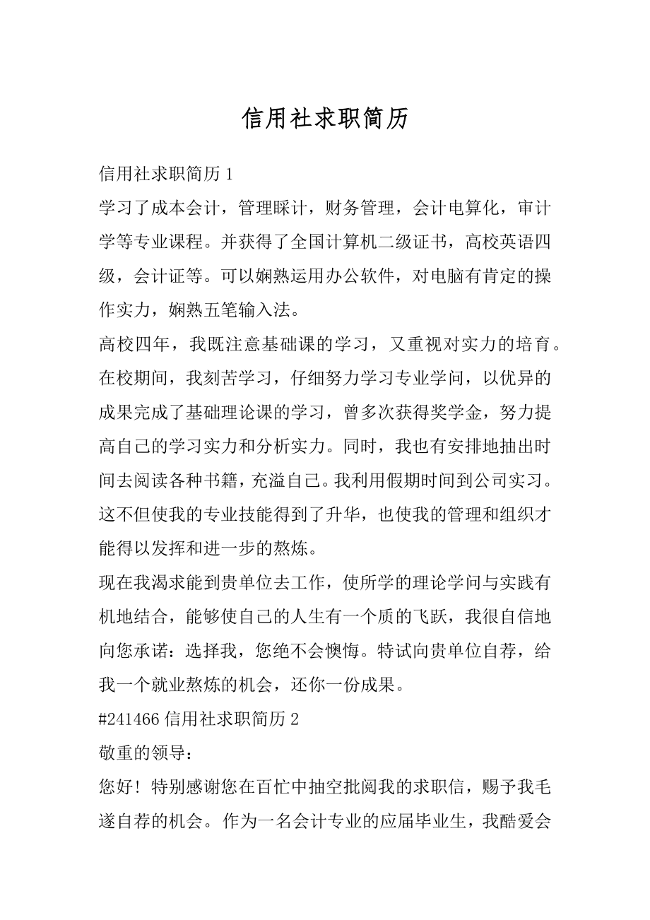 信用社求职简历优质_第1页