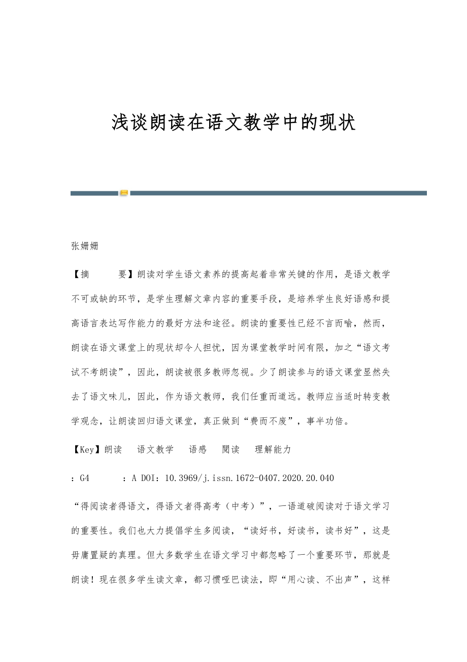 浅谈朗读在语文教学中的现状_第1页