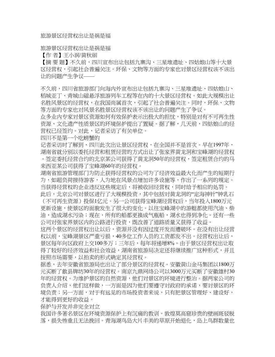 旅游景区经营权出让是祸是福_第1页