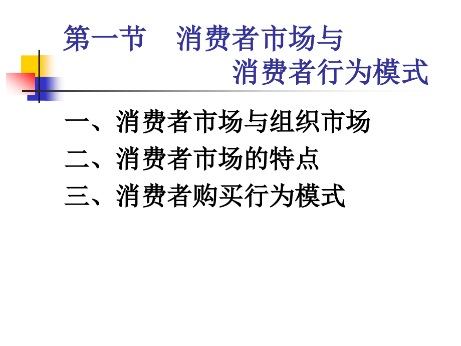 消费者市场和购买行为分析[1]_第3页