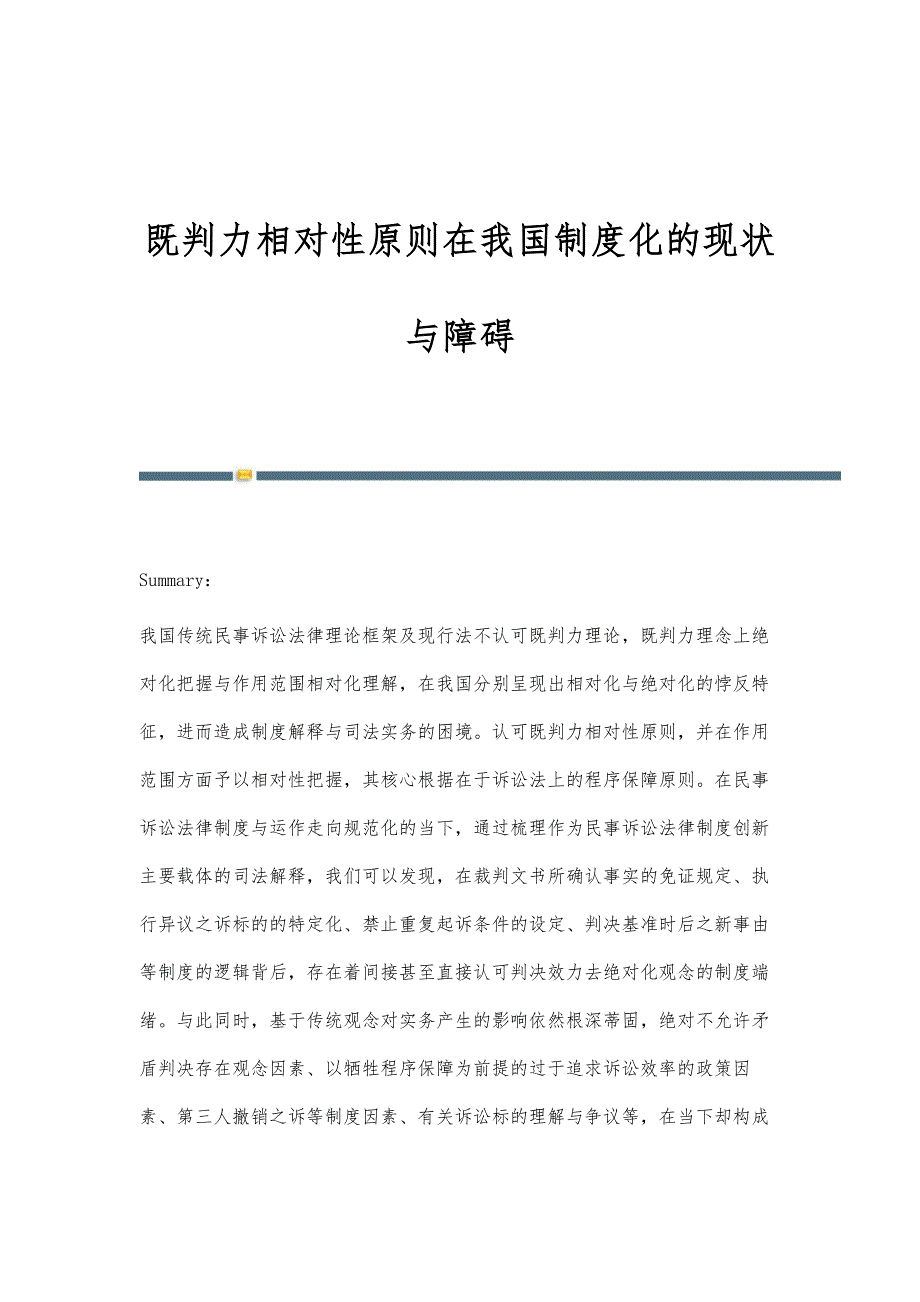 既判力相对性原则在我国制度化的现状与障碍_第1页