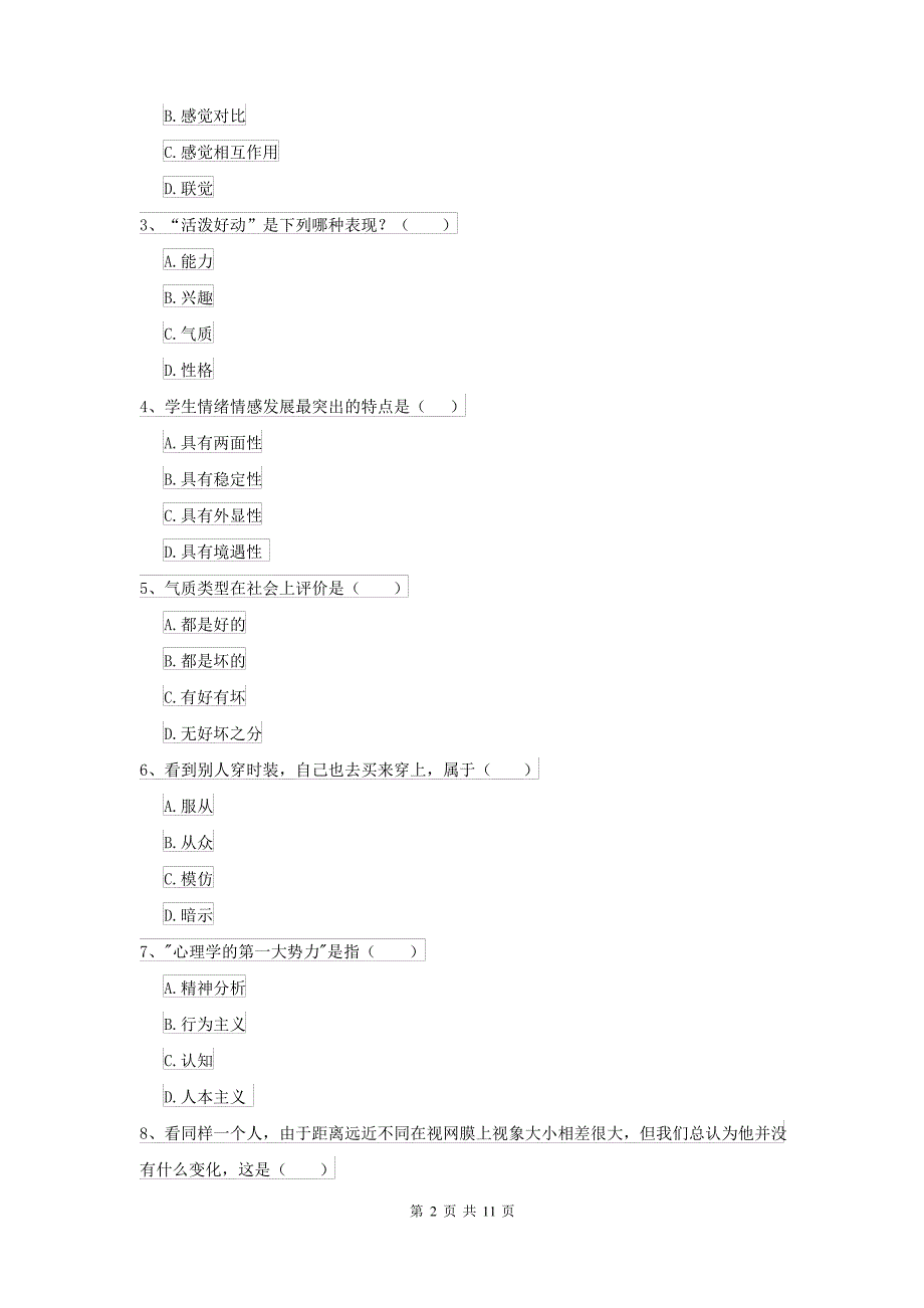 2021年大学基础课程《心理学》考前练习试卷A卷 附答案_第2页