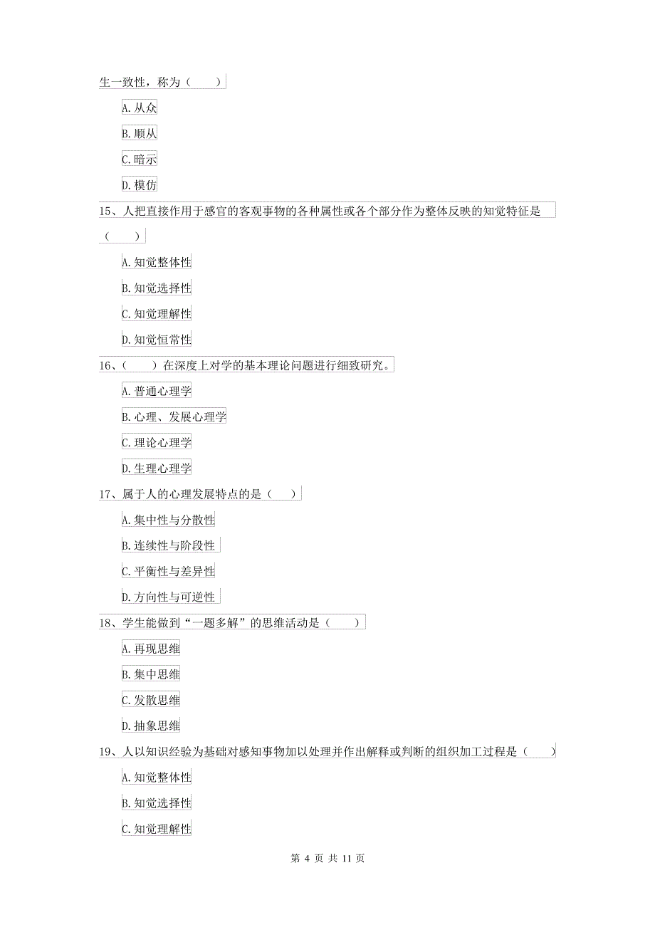 2021年大学基础课程《心理学》考前练习试卷A卷 附答案_第4页