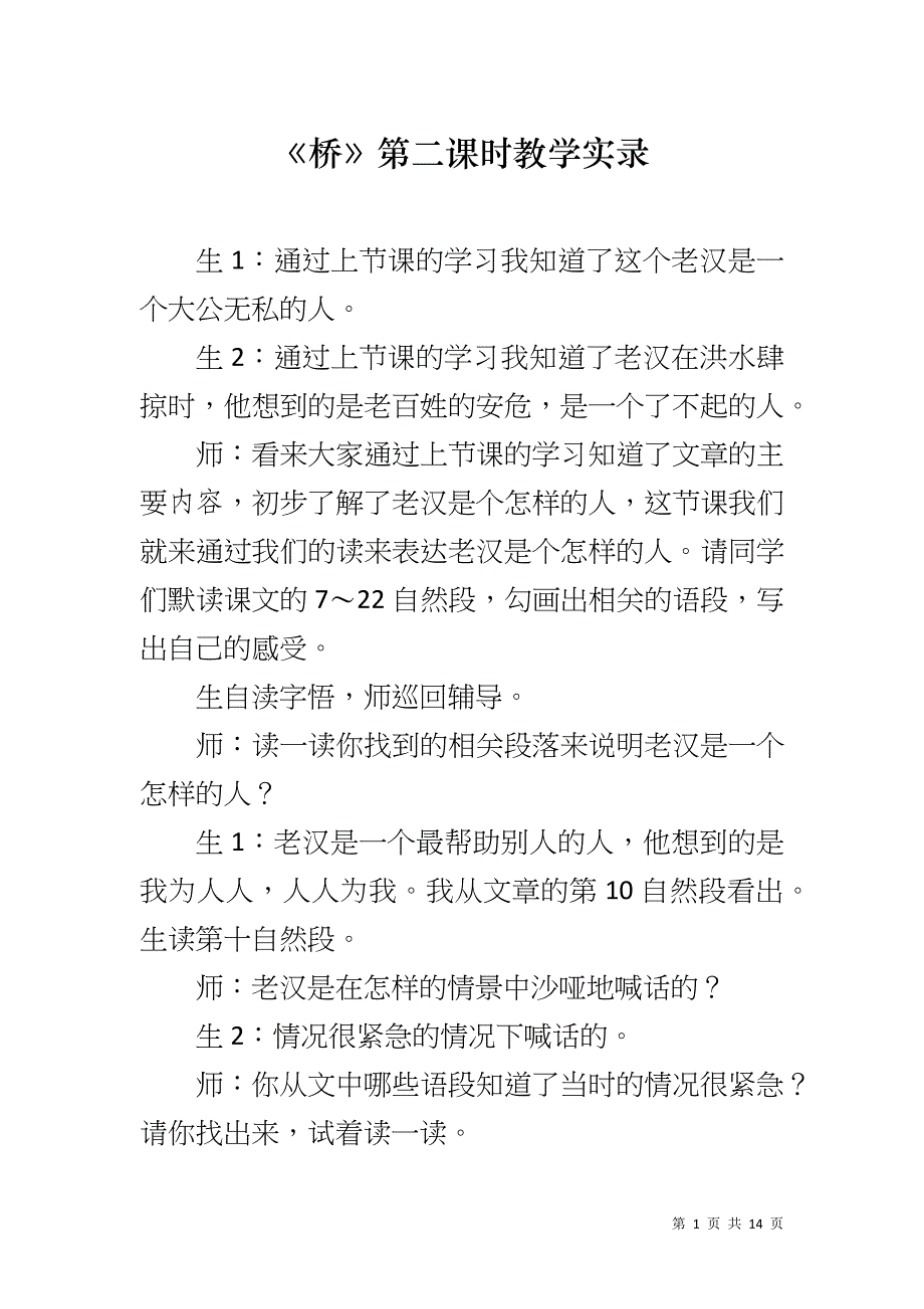 《桥》第二课时教学实录_第1页
