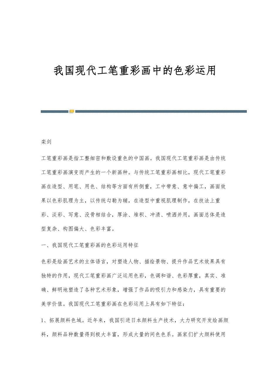 我国现代工笔重彩画中的色彩运用_第1页