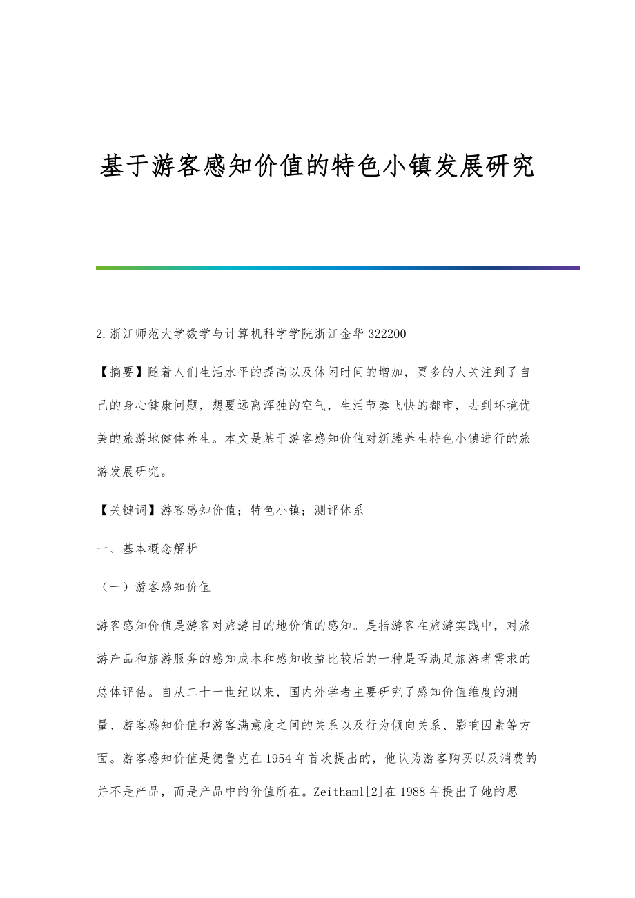 基于游客感知价值的特色小镇发展研究_第1页