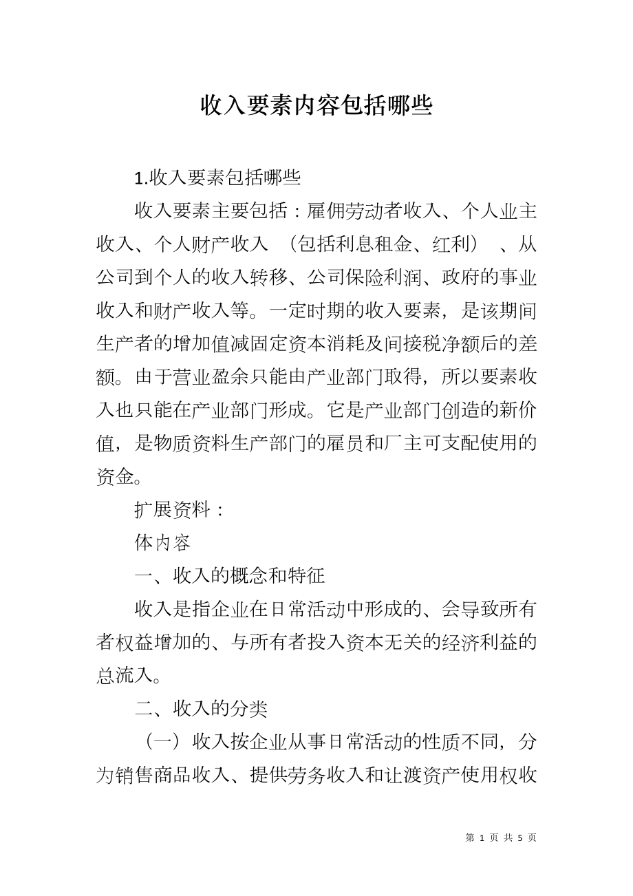 收入要素内容包括哪些_第1页