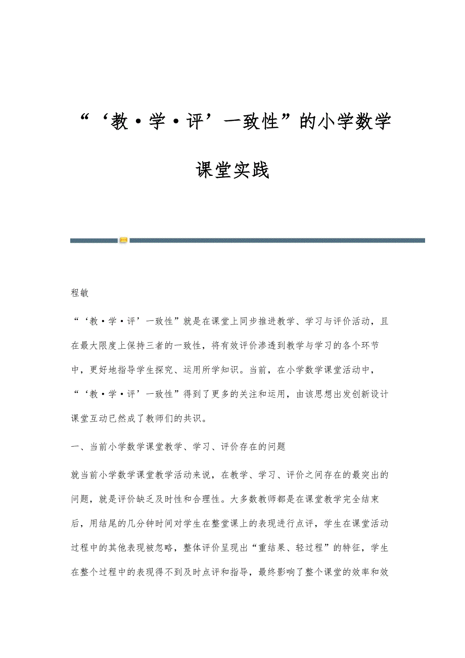 ‘教·学·评’一致性的小学数学课堂实践_第1页