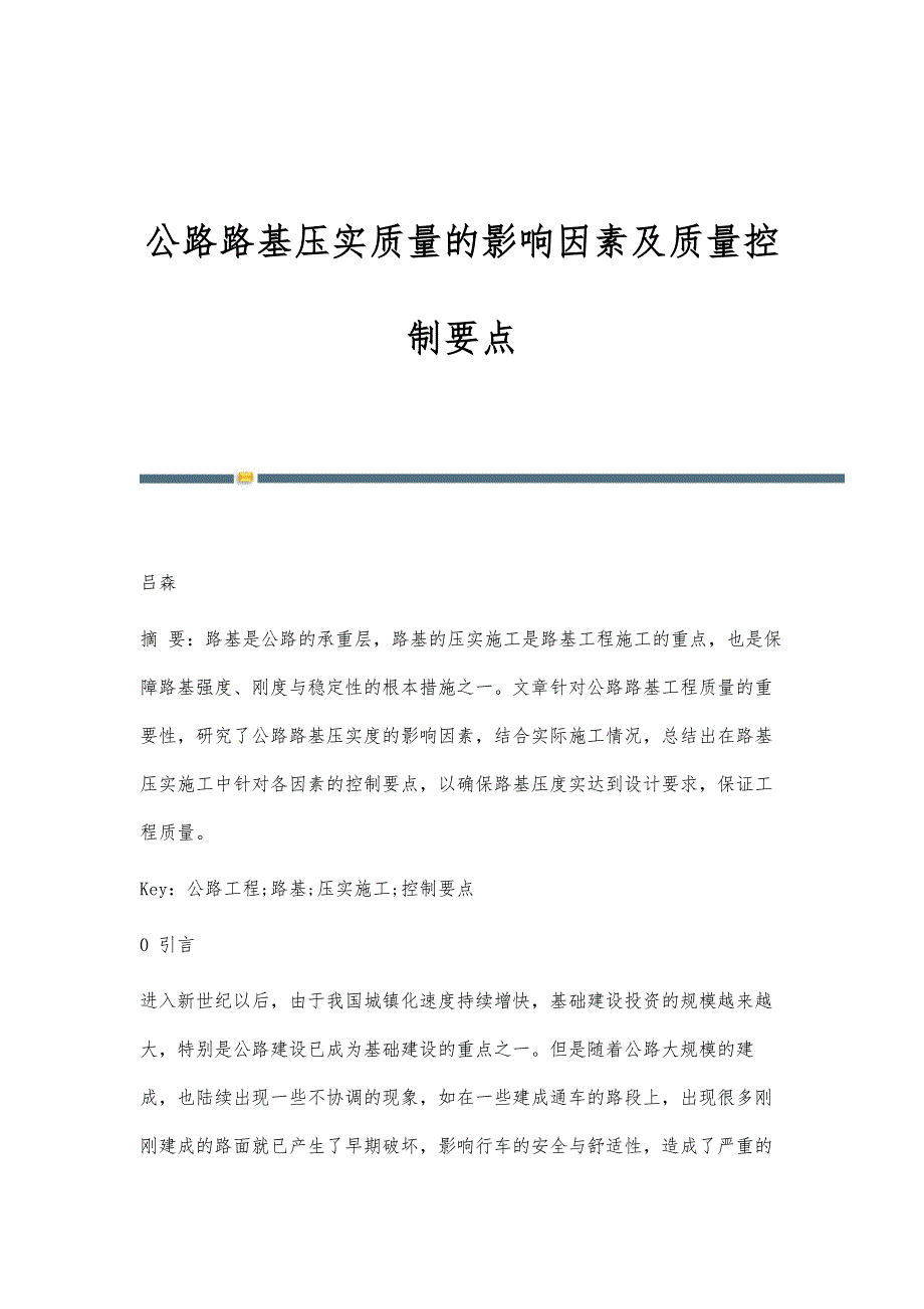 公路路基压实质量的影响因素及质量控制要点_第1页