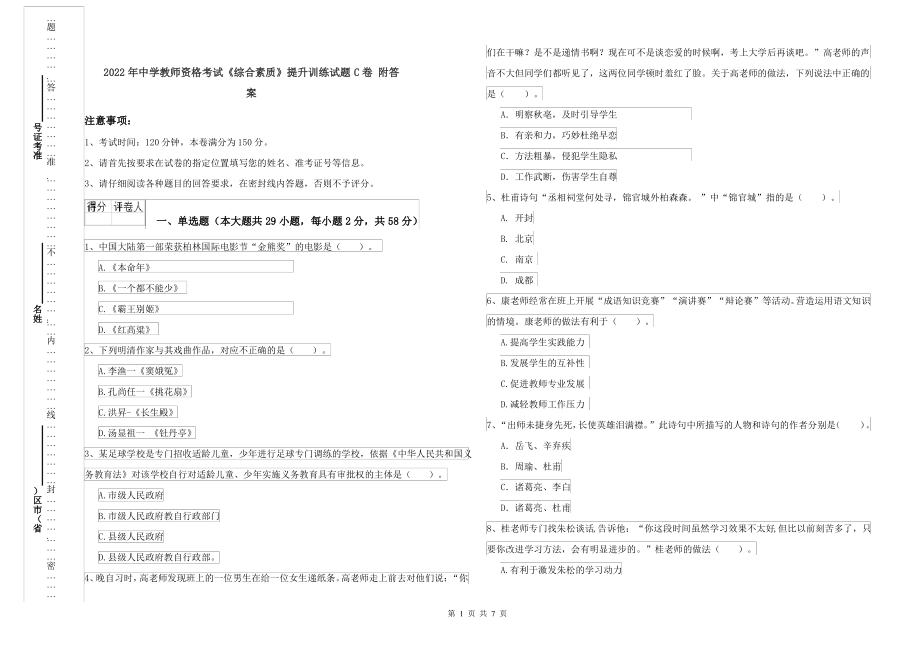 2022年中学教师资格考试《综合素质》提升训练试题C卷 附答案_第1页