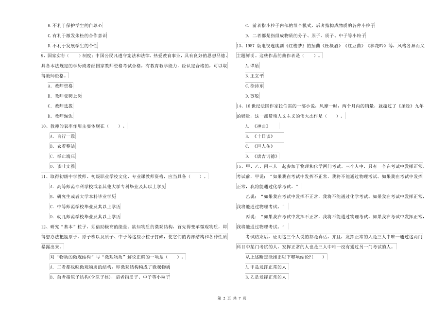 2022年中学教师资格考试《综合素质》提升训练试题C卷 附答案_第2页