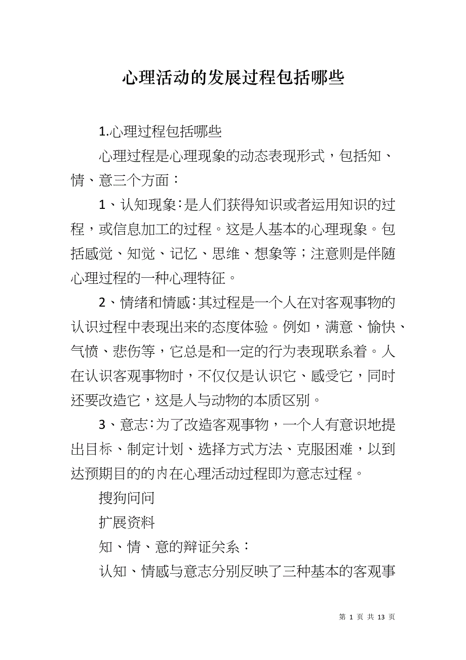 心理活动的发展过程包括哪些_第1页