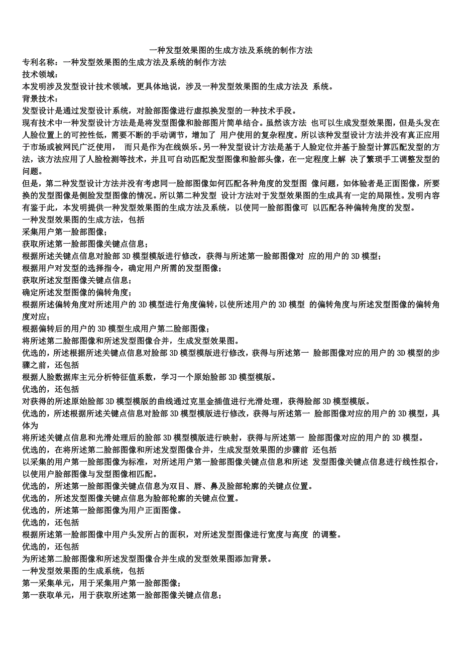 一种发型效果图的生成方法及系统的制作方法_第1页
