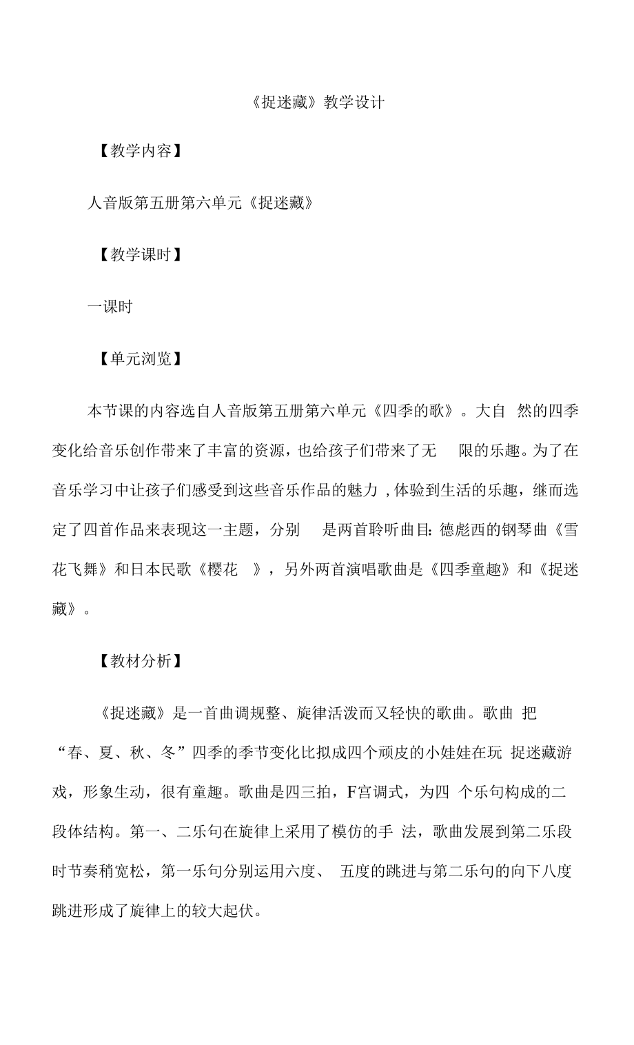 教学设计：《捉迷藏》教学设计.doc_第1页