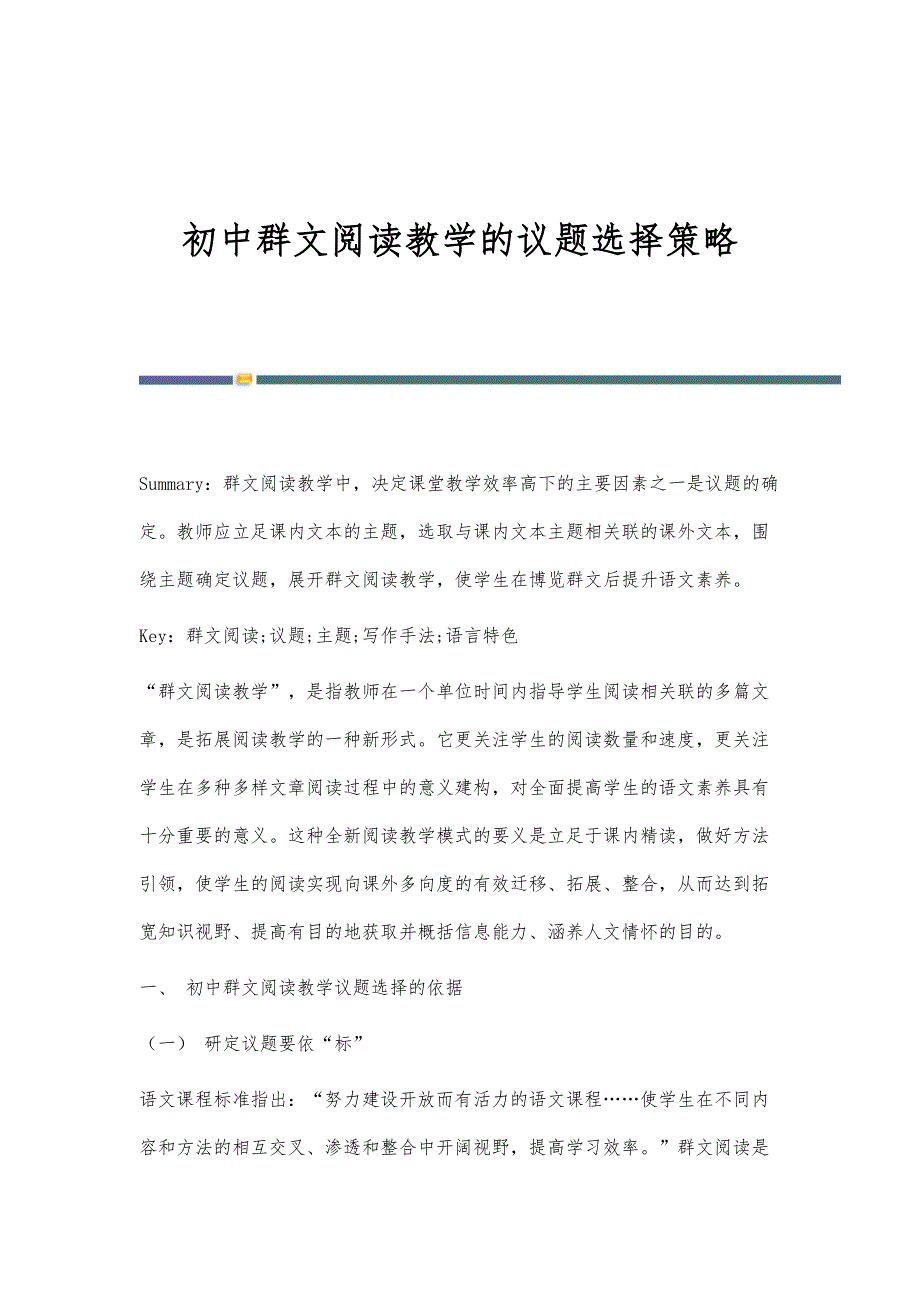 初中群文阅读教学的议题选择策略_第1页
