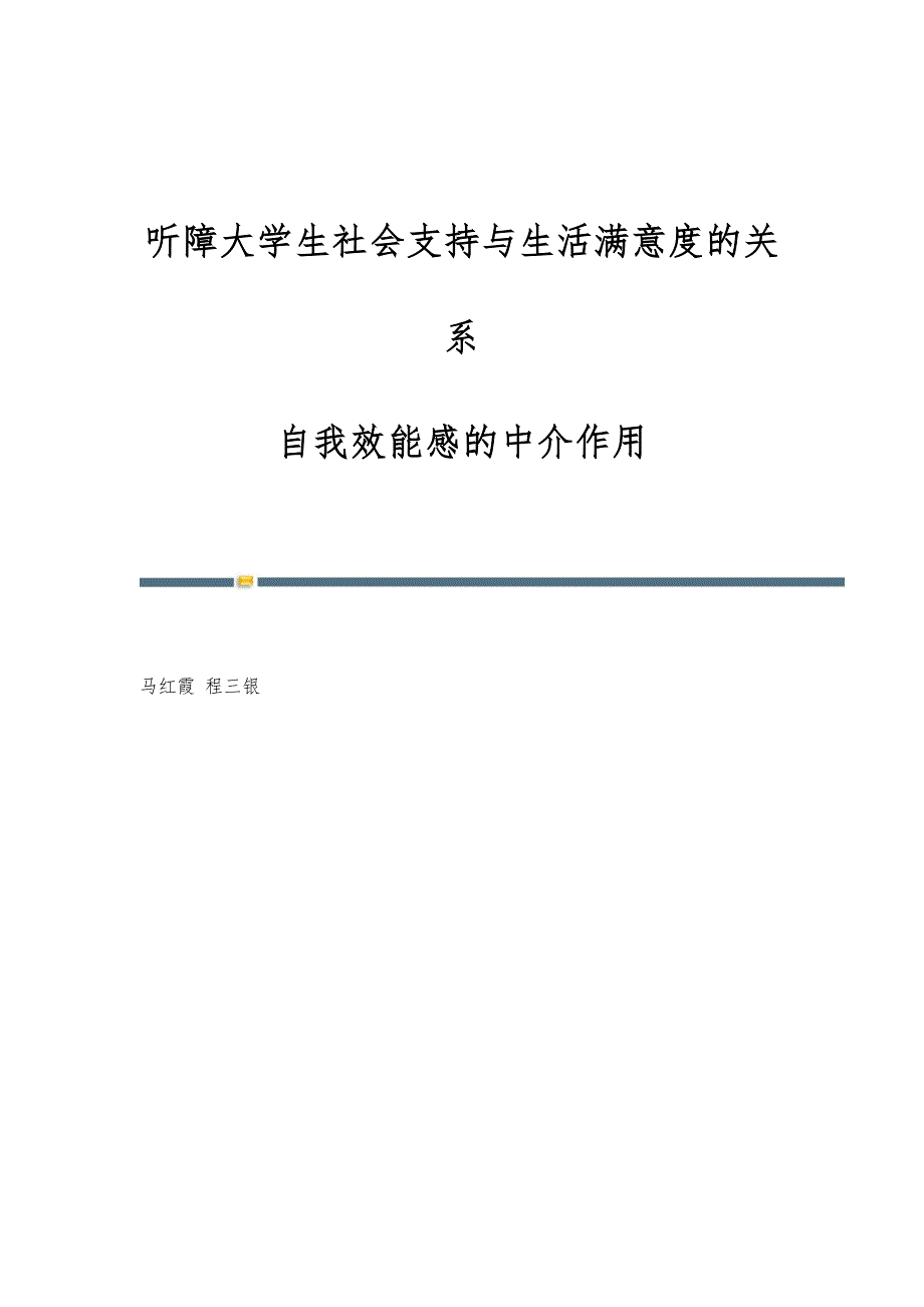 听障大学生社会支持与生活满意度的关系：自我效能感的中介作用_第1页