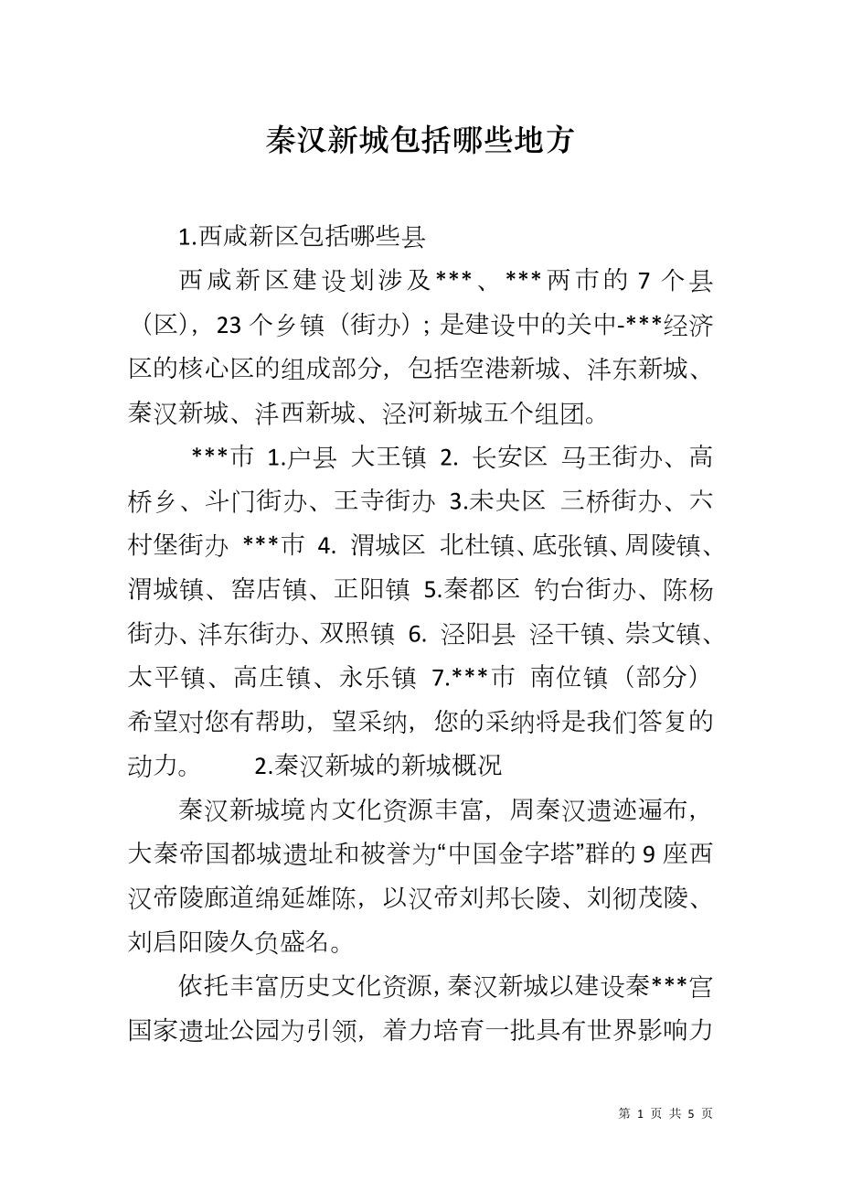 秦汉新城包括哪些地方_第1页