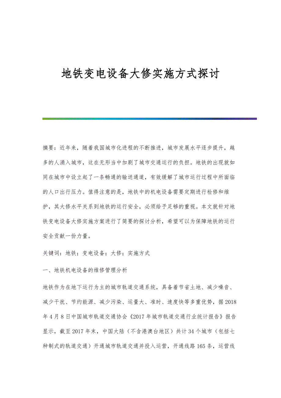 地铁变电设备大修实施方式探讨_第1页